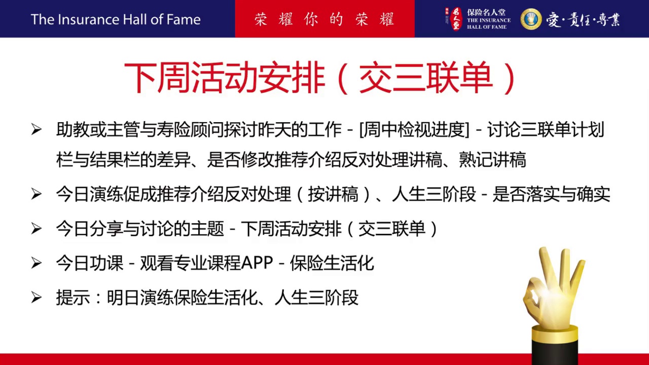 90天成功计划 第9周 周四 – 保险名人堂
