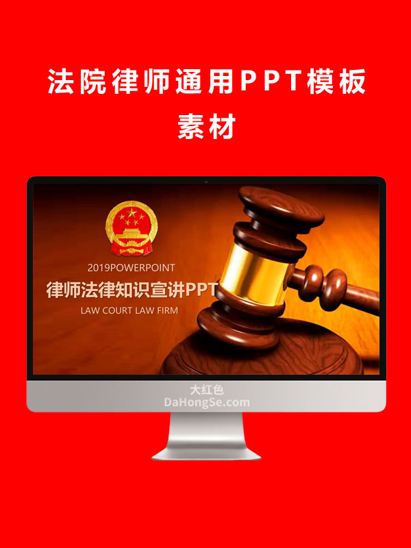 法院律师通用PPT模板素材