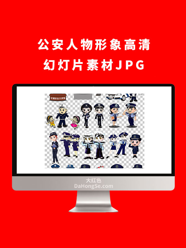 公安人物形象高清幻灯片素材JPG