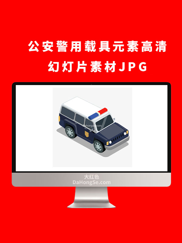 公安警用载具元素高清幻灯片素材JPG
