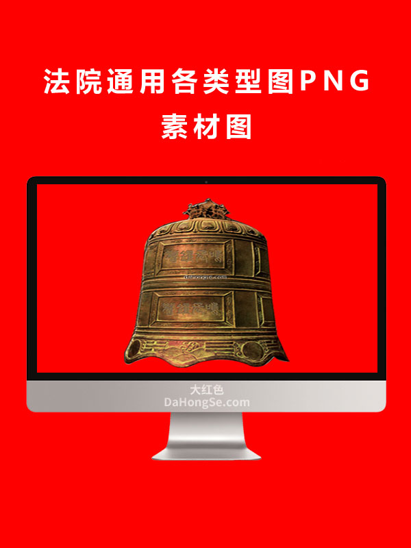 法院通用各类型图PNG素材图