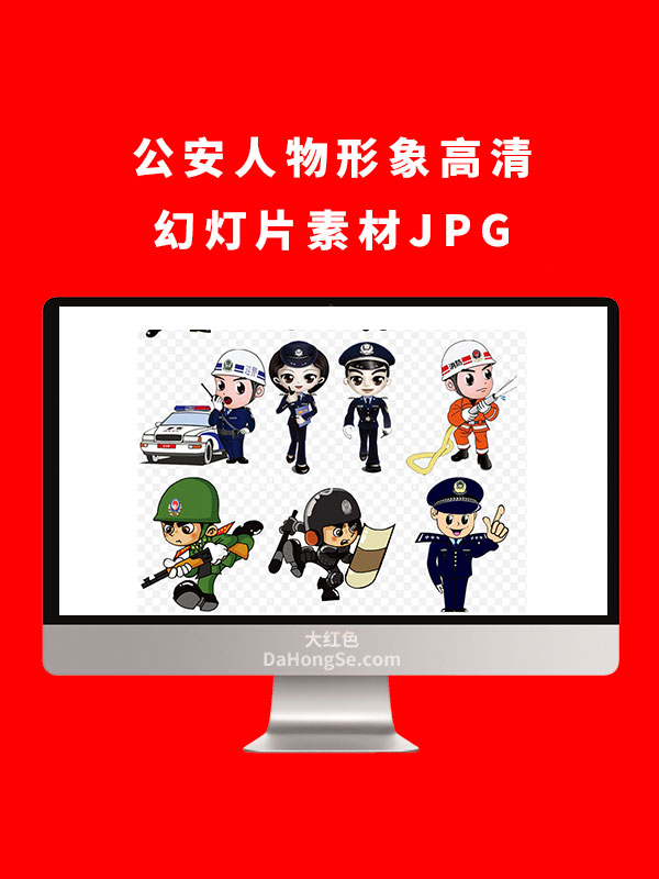 公安人物形象高清幻灯片素材JPG