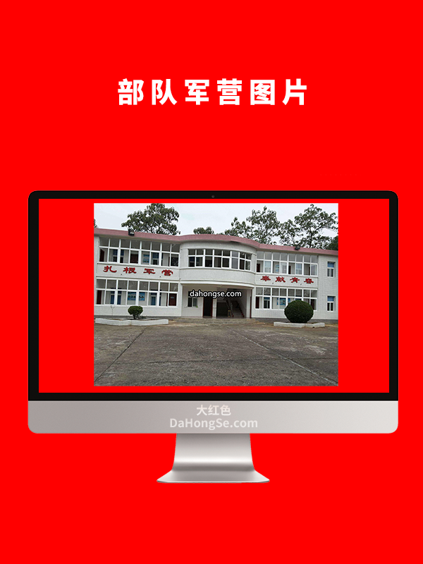 部队军营图片