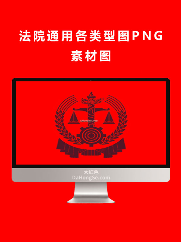 法院通用各类型图PNG素材图