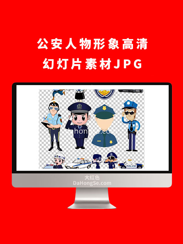 公安人物形象高清幻灯片素材JPG