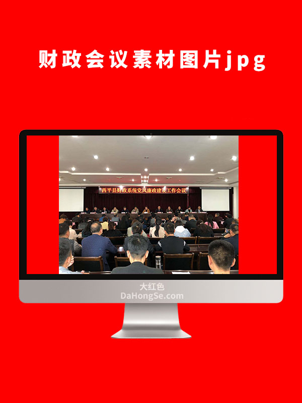 财政会议素材图片