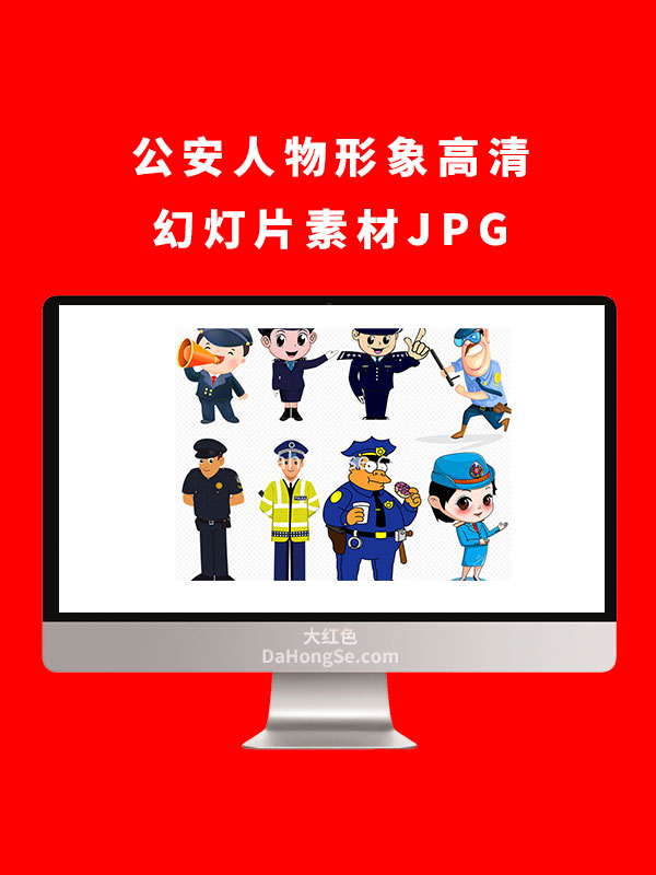 公安人物形象高清幻灯片素材JPG