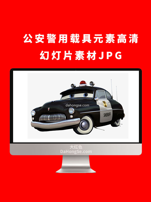 公安警用载具元素高清幻灯片素材JPG