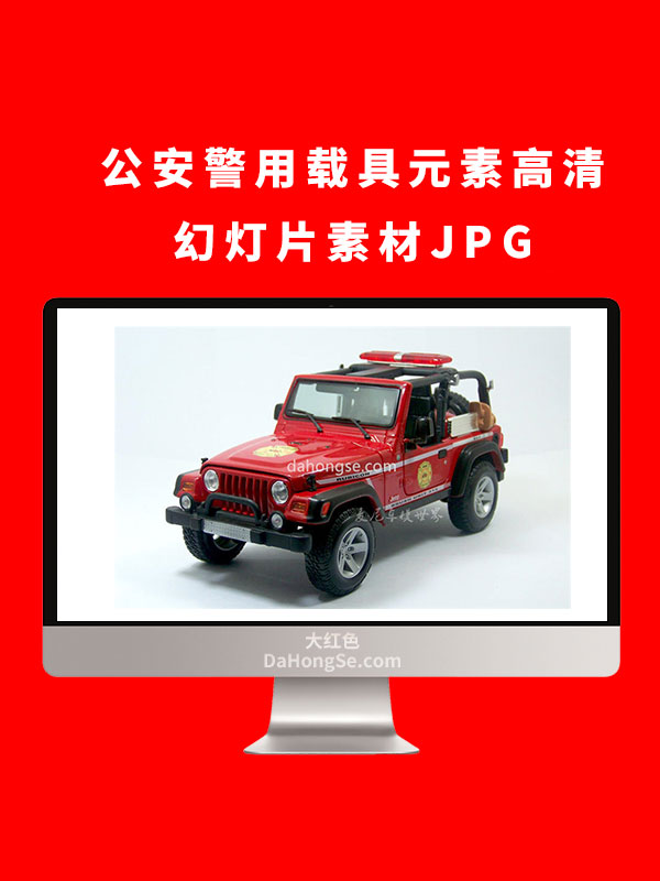 公安警用载具元素高清幻灯片素材JPG
