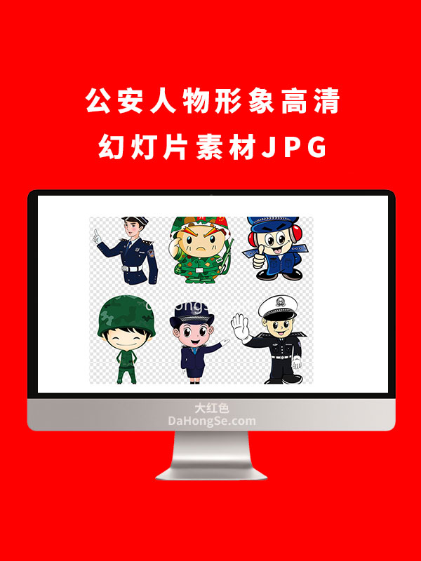 公安人物形象高清幻灯片素材JPG