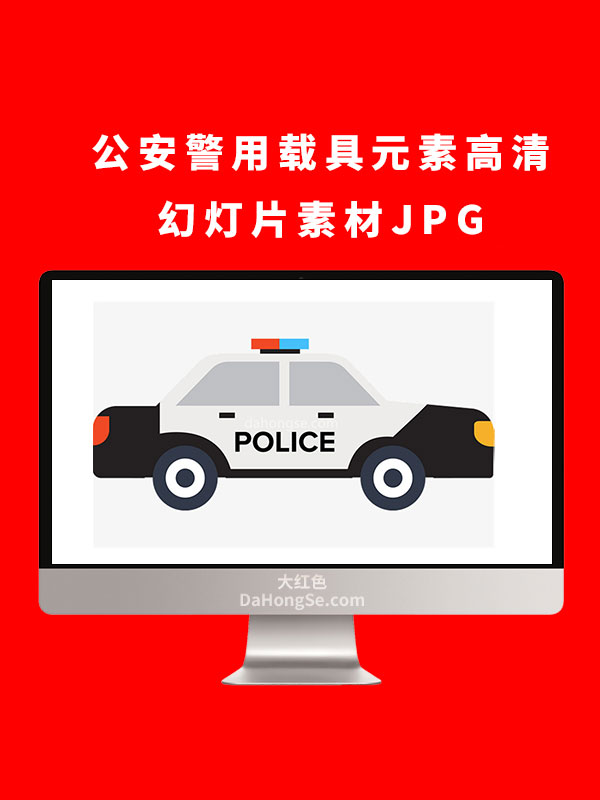 公安警用载具元素高清幻灯片素材JPG