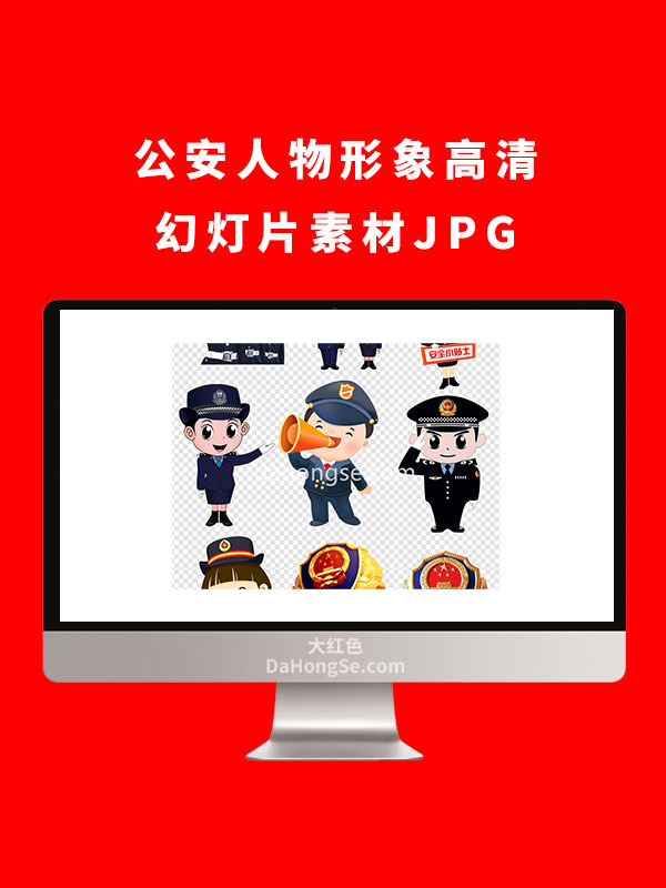 公安人物形象高清幻灯片素材JPG