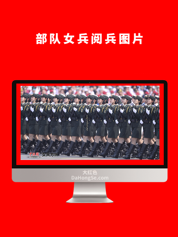 部队女兵阅兵图片