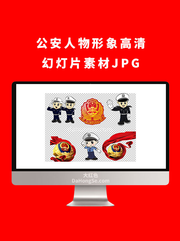 公安人物形象高清幻灯片素材JPG