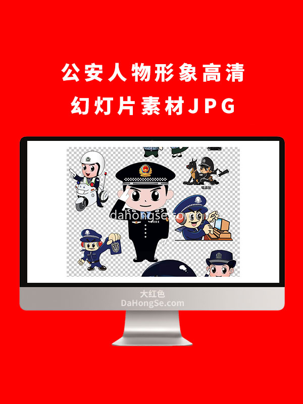 公安人物形象高清幻灯片素材JPG