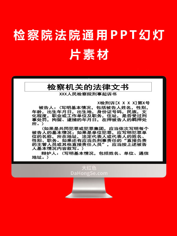 检察院法院通用PPT幻灯片素材