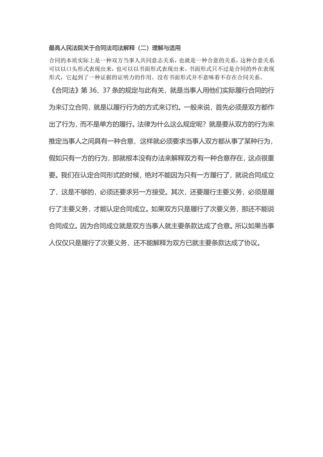 最高人民法院合同法解释1、2