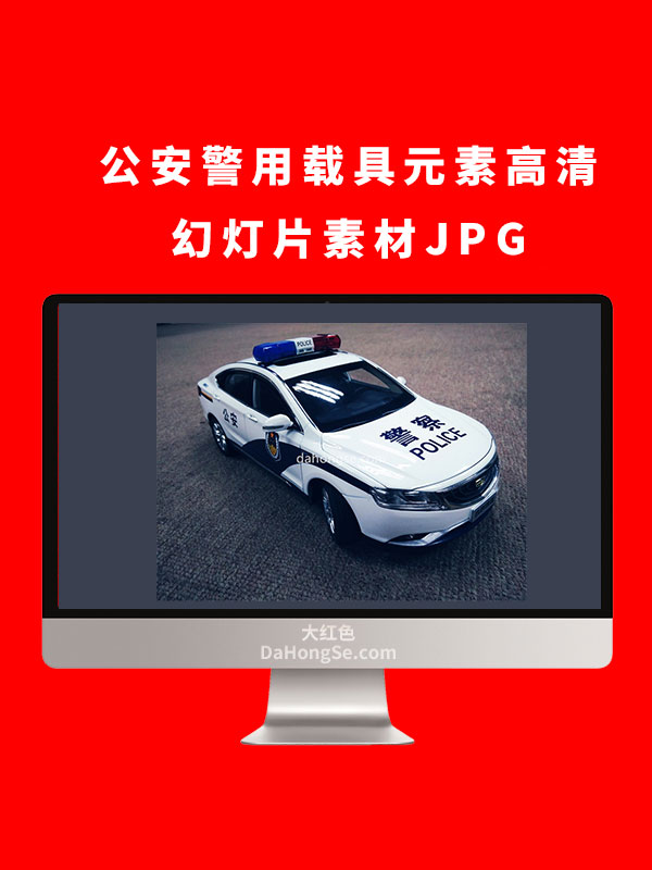 公安警用载具元素高清幻灯片素材JPG