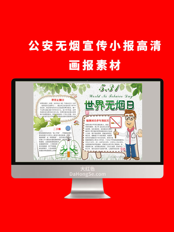 公安无烟电子小报设计高清画报素材
