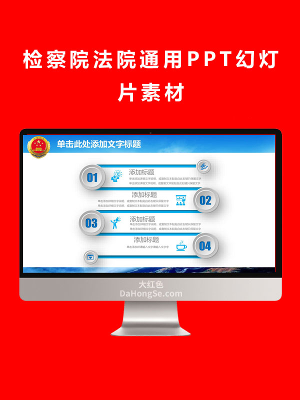 检察院法院通用PPT幻灯片素材