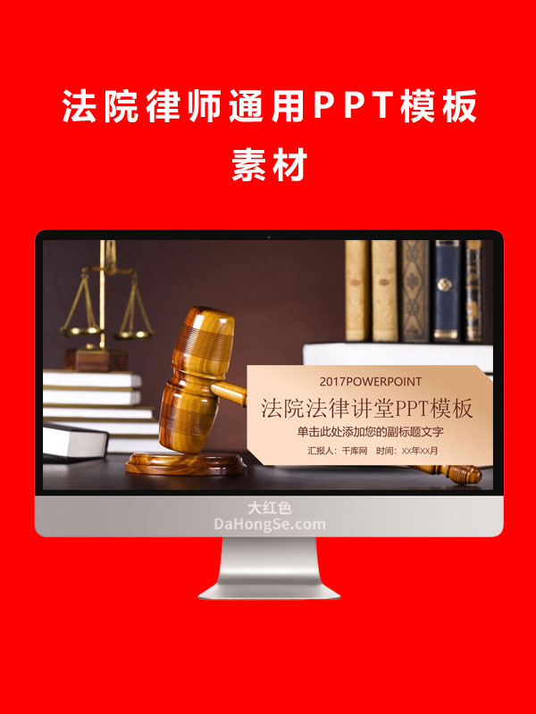 法院律师通用PPT模板素材