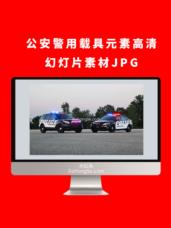 公安警用载具元素高清幻灯片素材JPG