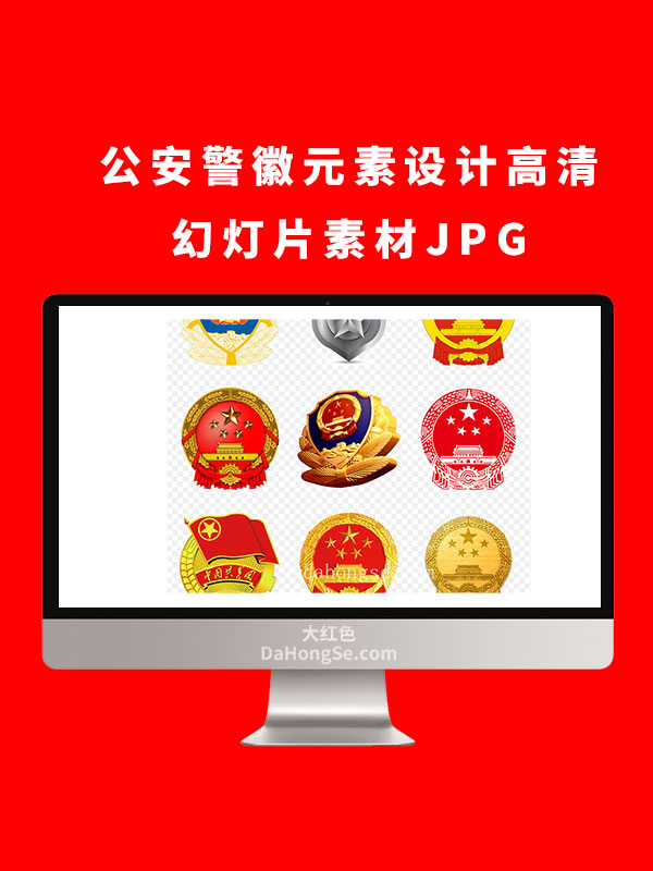 公安警徽元素设计高清幻灯片素材JPG