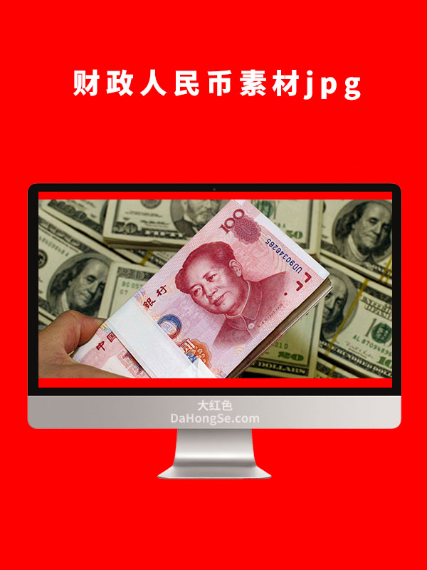 财政人民币素材图片