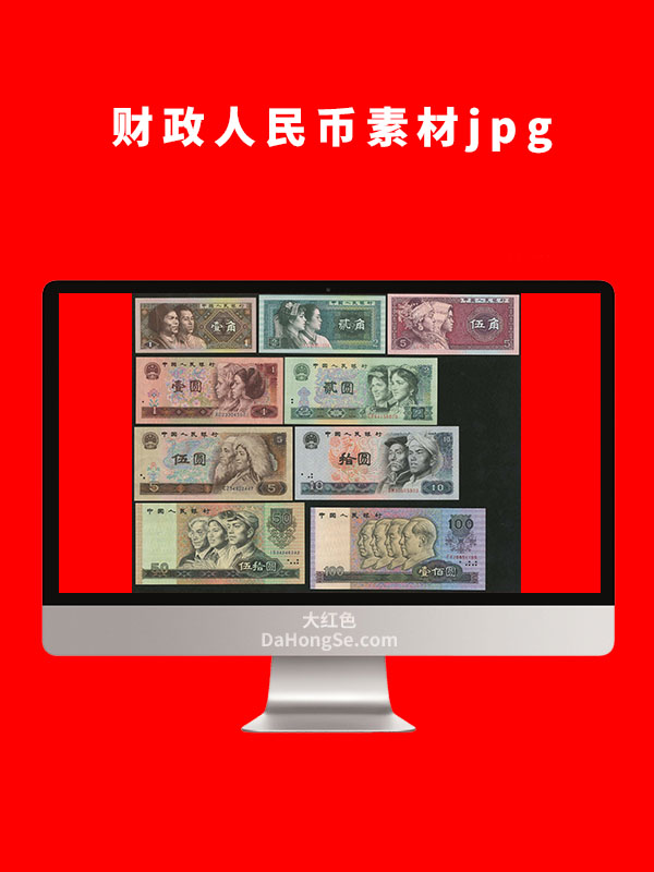 财政人民币素材图片