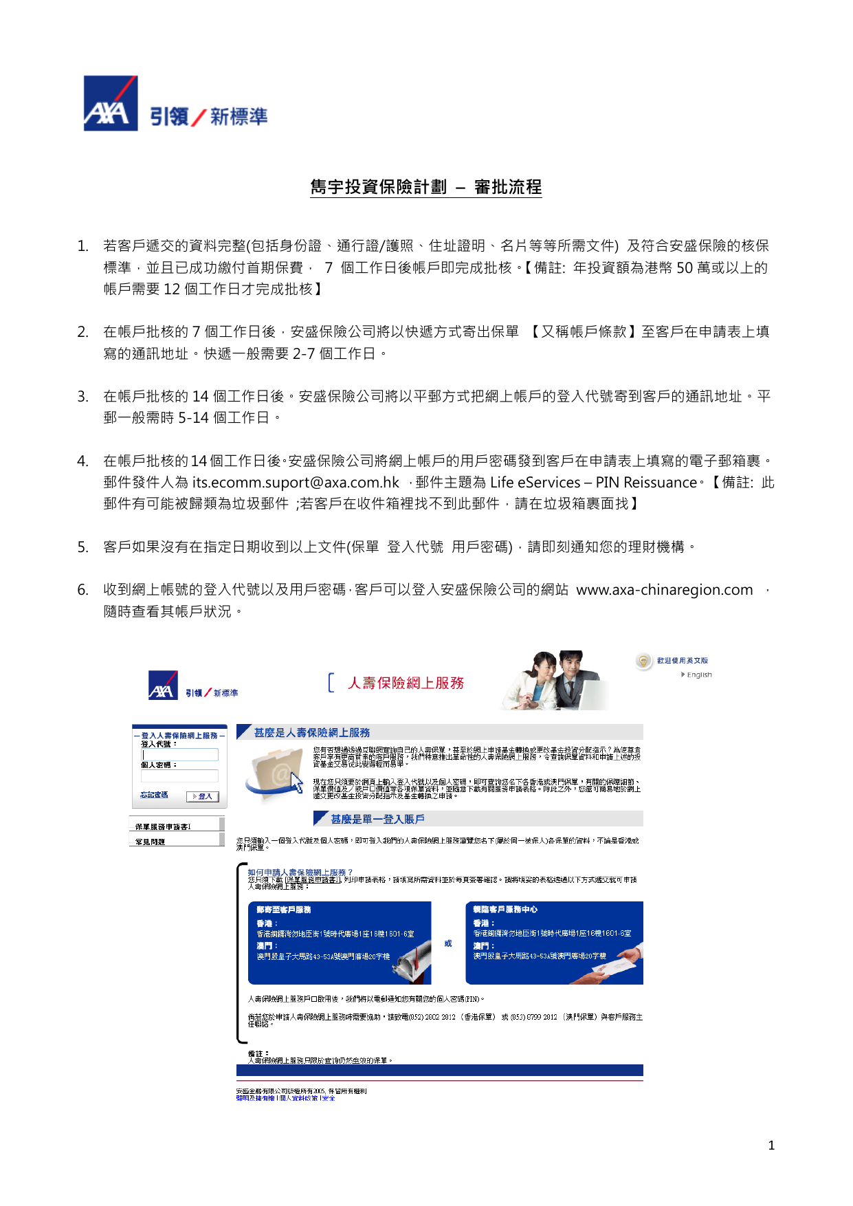 AXA – 雋宇投資保險計劃–审批流程