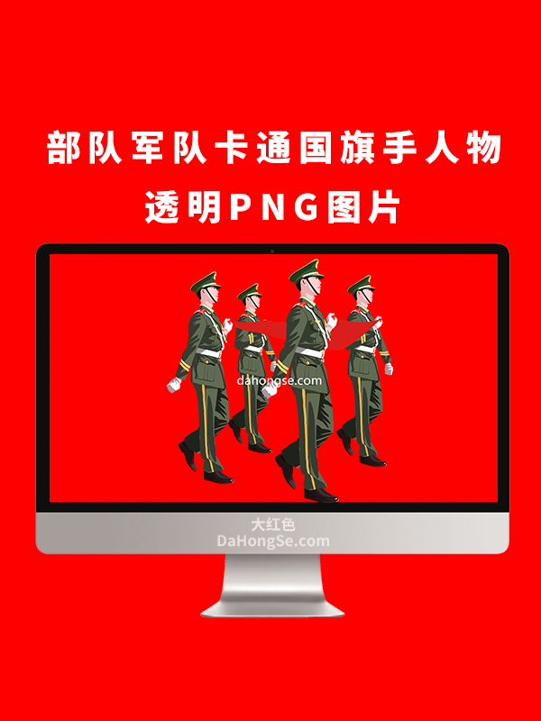 部队军队卡通国旗手人物透明PNG图片