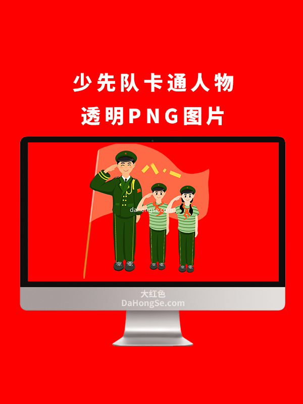 少先队卡通人物透明PNG图片