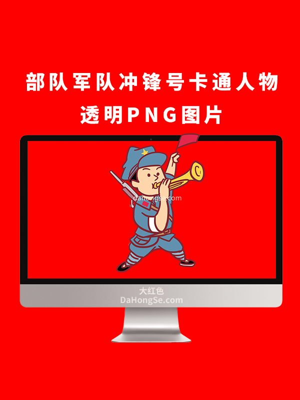 部队军队冲锋号卡通人物透明PNG图片