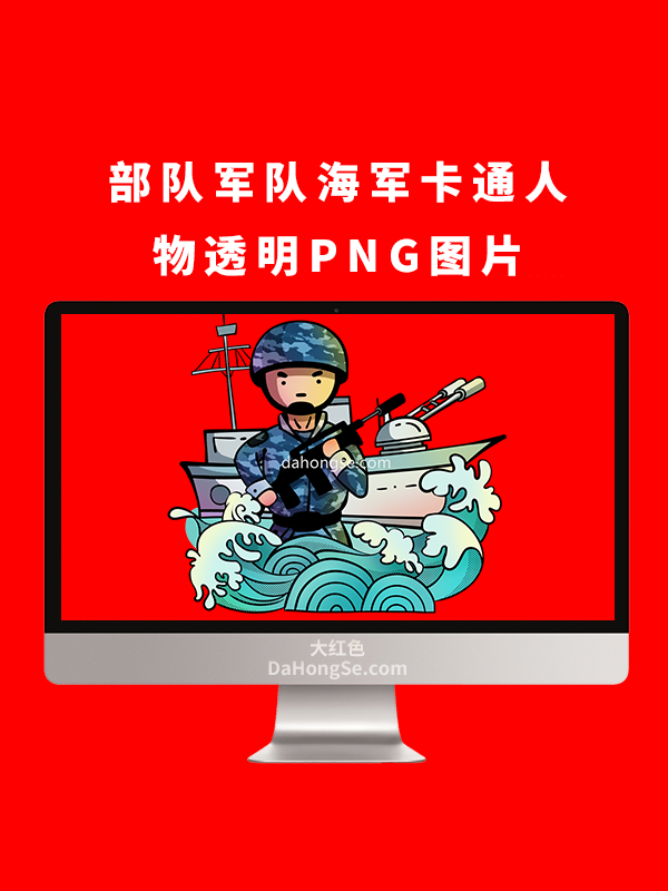 部队军队海军卡通人物透明PNG图片
