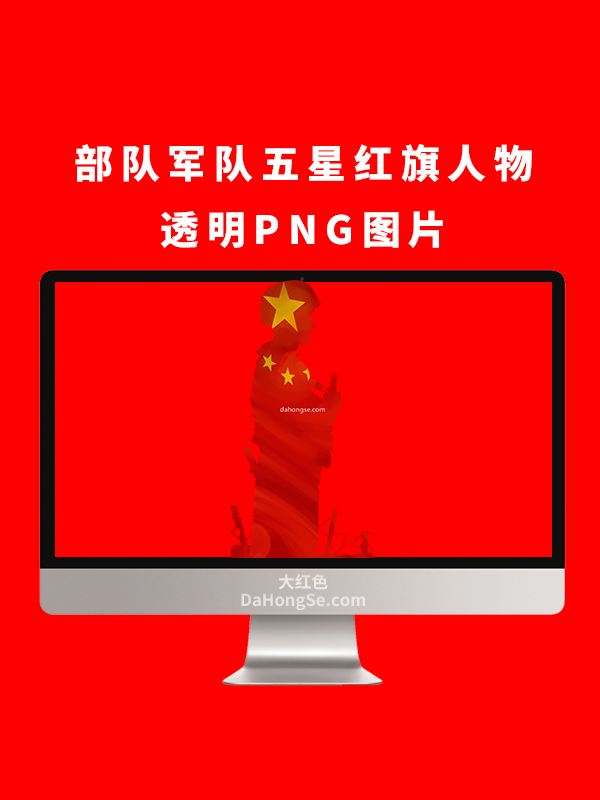 部队军队五星红旗人物透明PNG图片 58