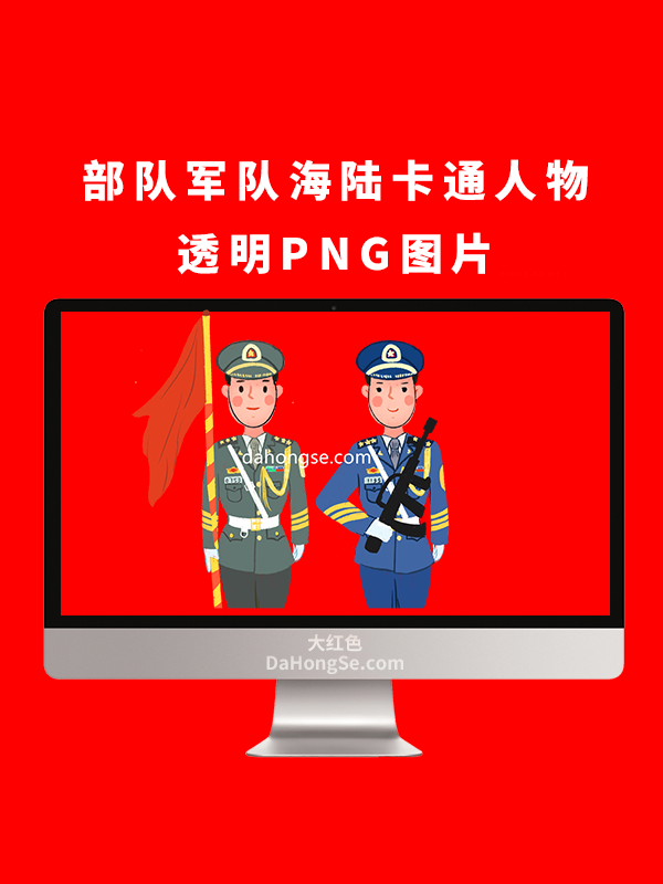 部队军队海陆卡通人物透明PNG图片