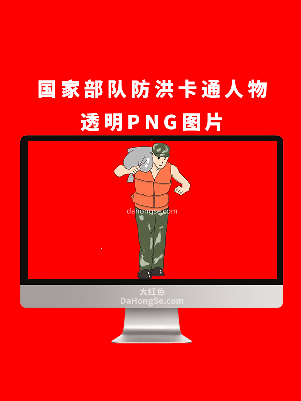 国家部队防洪卡通人物透明PNG图片
