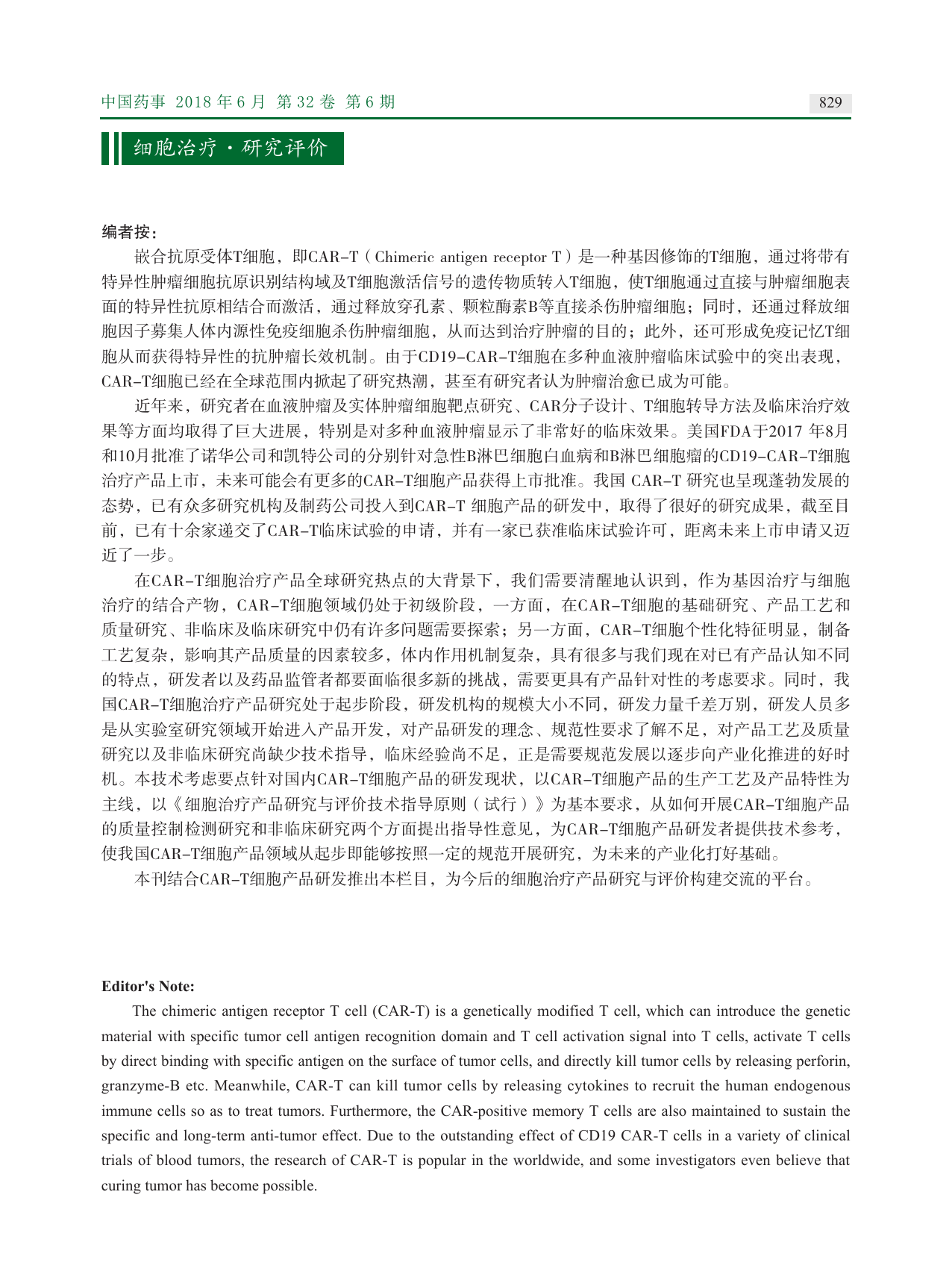 CAR-T 细胞治疗产品质量控制