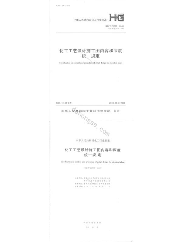 HGT 20519-2009 化工工艺设计施工图内容和深度统一规定