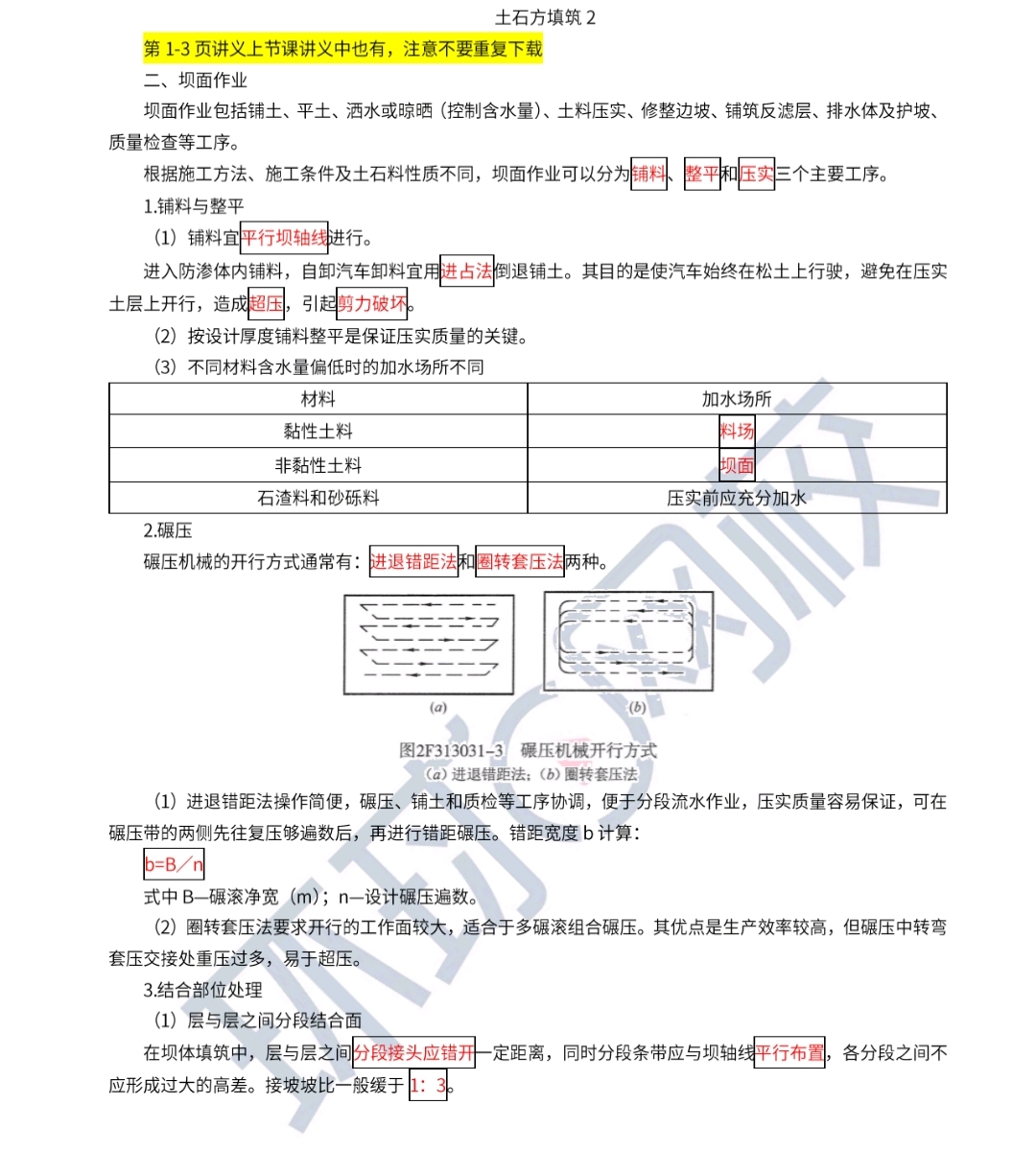2023二建水利知识点精讲（十二）-土石方填筑技术2