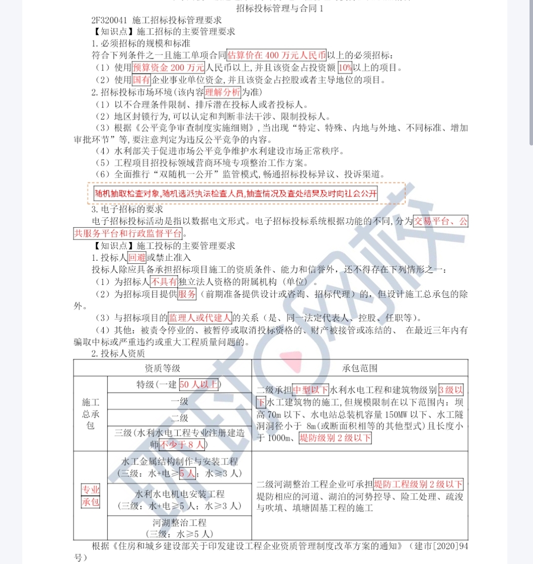 招投标与合同管理