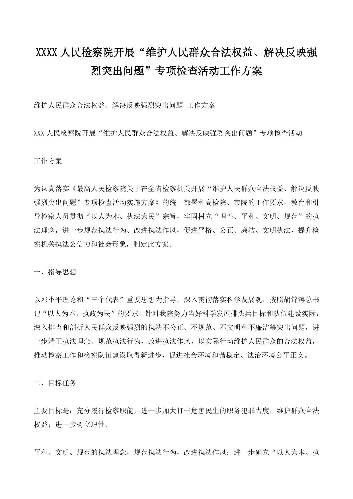 XXXX人民检察院开展“维护人民群众合法权益、解决反映强烈突出问题”专项检查活动工作方案