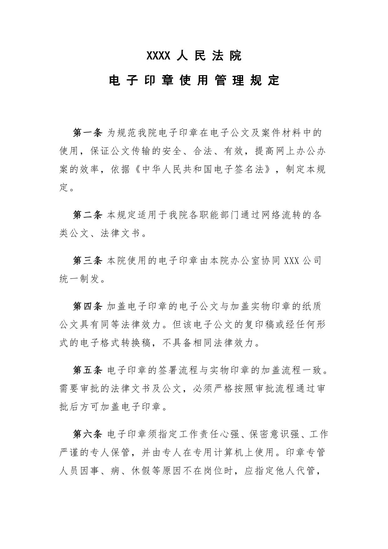 XXXX人民法院信息管理系统电子印章使用管理的规定