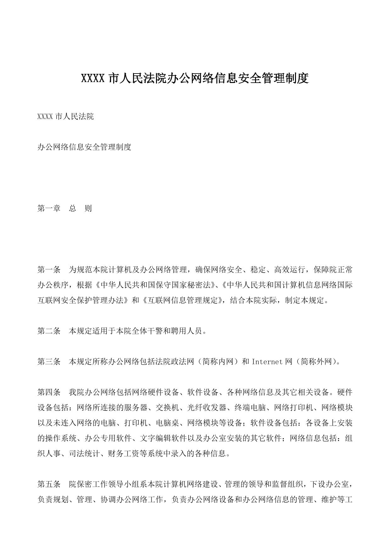 XXXX市人民法院办公网络信息安全管理制度
