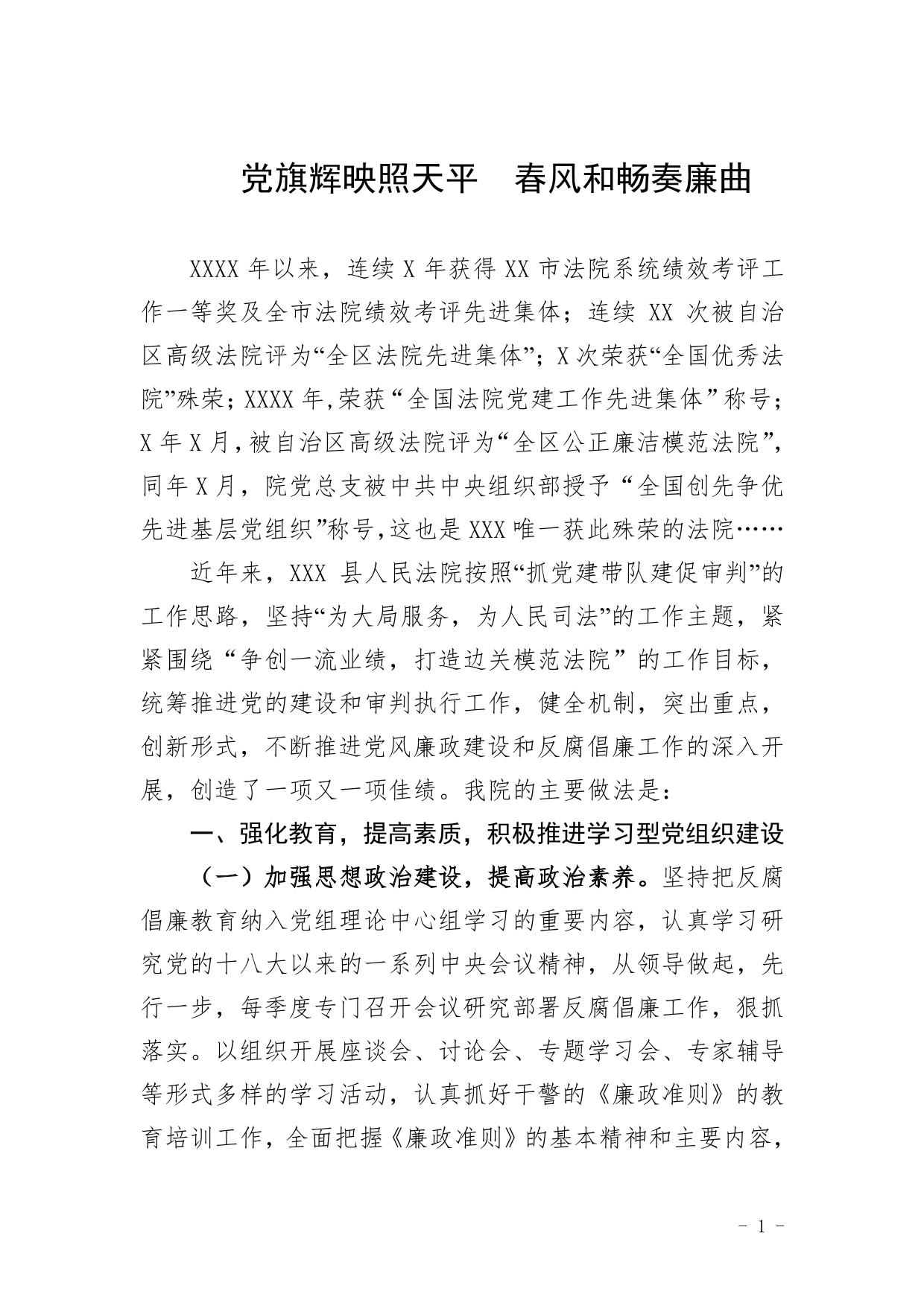 XXX法院公正廉洁模范法院先进事迹材料