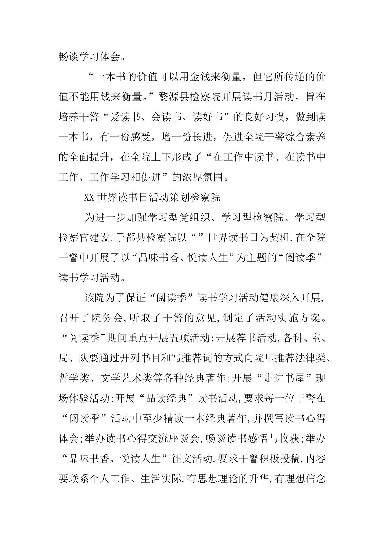 XX世界读书日活动策划检察院