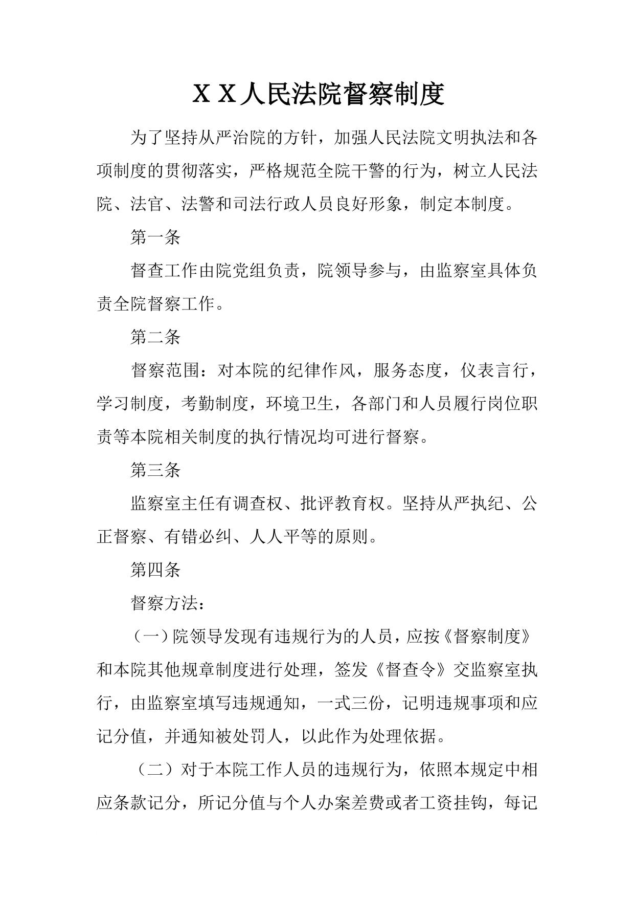 XX人民法院督察制度