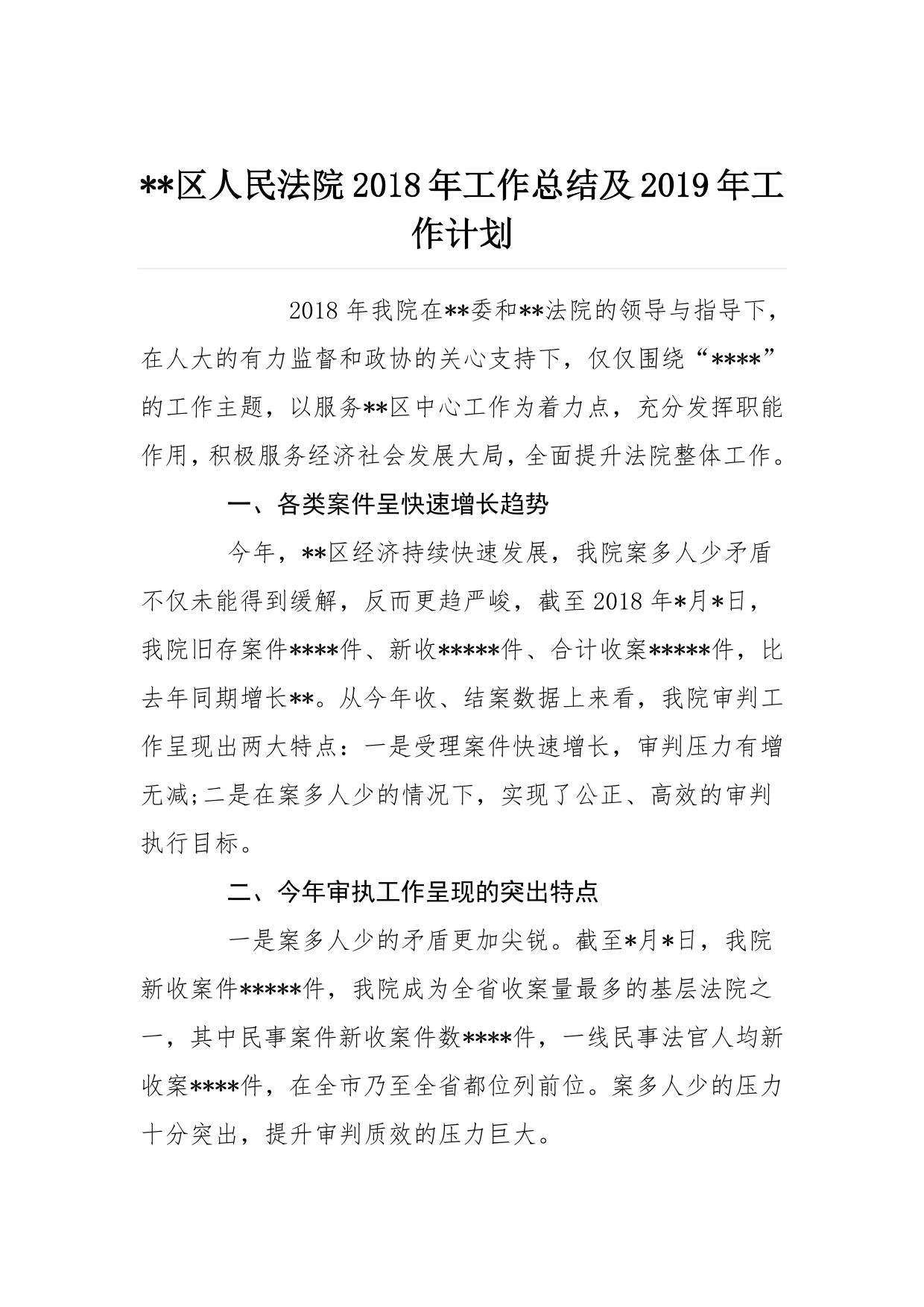 XX区人民法院20XX年工作总结及20XX年工作计划
