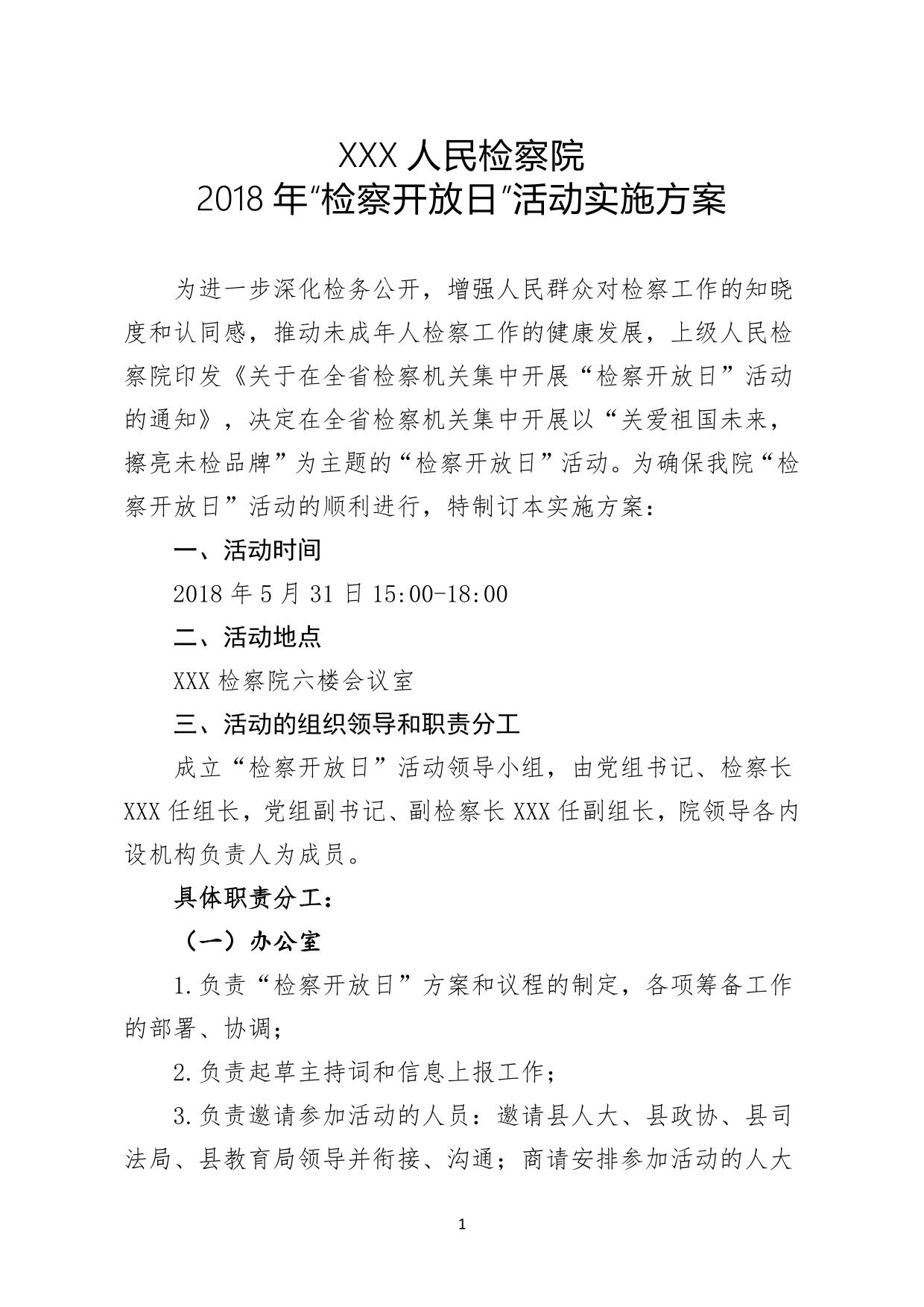 XX县人民检察院2018年检察开放日活动方案