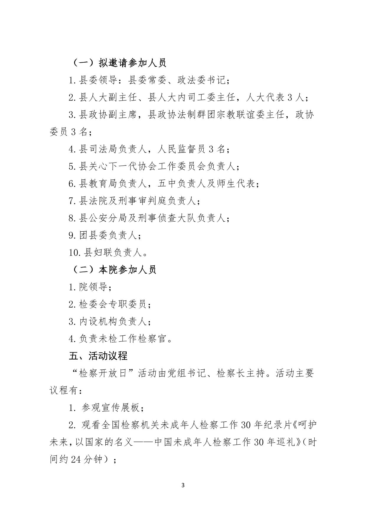 XX县人民检察院2018年检察开放日活动方案